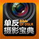 单反摄影宝典 for iPhone